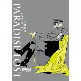 D機關3-PARADISE LOST