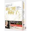 我已經夠好了:克服自卑!從「擔心別人怎麼想」,到「勇敢做自己」