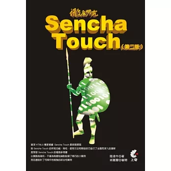 徹底研究 Sencha Touch (第二版)