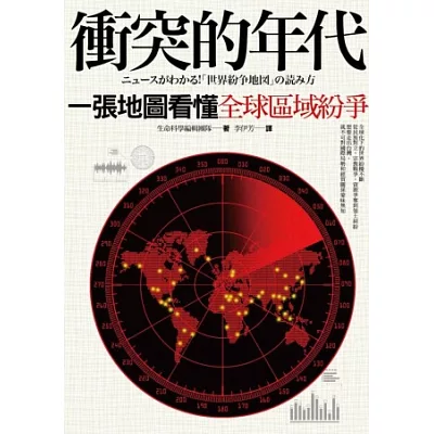 衝突的年代:一張地圖看懂全球區域紛爭
