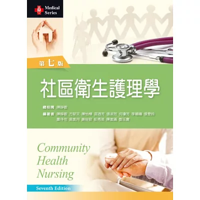 社區衛生護理學（第七版）