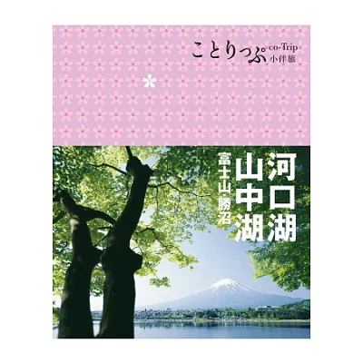 河口湖‧山中湖 富士山‧勝沼小伴旅：co-Trip日本系列15