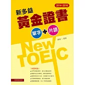 2014-2016 新多益黃金證書單字+片語