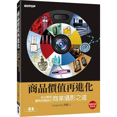 商品價值再進化:拍出質感,讓商品暢銷的商業攝影之道