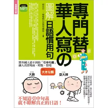 專門替華人寫的圖解日語慣用句：外國人猜不到意思，日本人「從小就會、經常使用、人人都懂」的自然用語！ (附 東京標準音MP3)