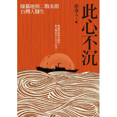 此心不沉:陳纂地與二戰末期台灣人醫生