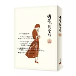 傳奇：張愛玲短篇小說集‧出版70週年紀念版‧博客來獨家銷售
