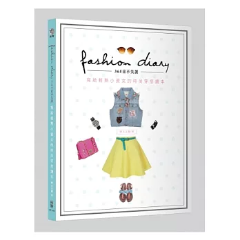 Fashion Diary☆365日不失誤！：寫給輕熟小資女的時尚穿搭讀本