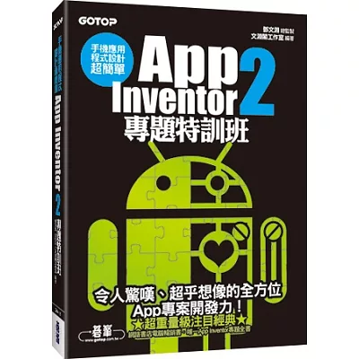 手機應用程式設計超簡單:App Inventor 2專題特訓班(附新元件影音教學/專案範例/環境建置與NFC專題應用說明)