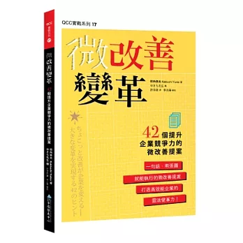 經理人必看 微改善變革 42個提升企業競爭力的微改善提案 鄭欣樺的部落 痞客邦