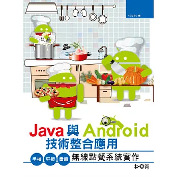 Java與Android技術整合應用：手機/平板/電腦無線點餐系統實作