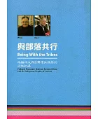 與部落共行:外籍神父與台灣原住民族的文化知遇