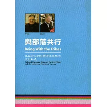 與部落共行 : 外籍神父與臺灣原住民族的文化知遇