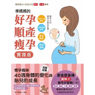 準媽媽的好孕‧順產‧瘦孕實踐版!:懷孕40週課程x孕期營養食譜x產後調理x瘦身運動,最安心的懷孕生產全記錄!