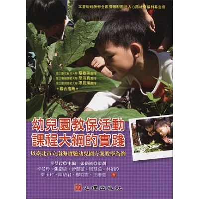 幼兒園教保活動課程大綱的實踐：以臺北市立南海實驗幼兒園方案教學為例