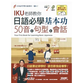 日語必學基本功:五十音+句型+會話(數位學習點讀版)【書 + 1片朗讀MP3光碟】