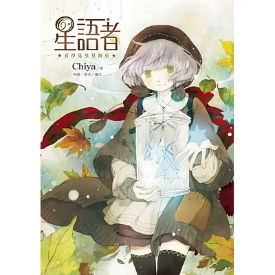 星語者.看得見星星的店