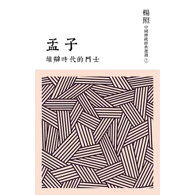 雄辯時代的鬥士:孟子