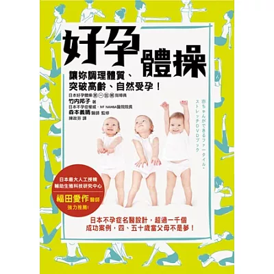 好孕體操讓妳調理體質、突破高齡、自然受孕!