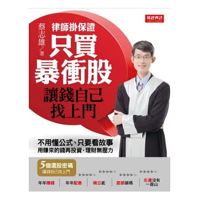 律師掛保證!只買暴衝股,讓錢自己找上門:不用懂公式、只要看故事。用賺來的錢再投資,理財無壓力!