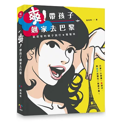 爽!帶孩子翹家去巴黎:凱莉哥的親子旅行慢慢來