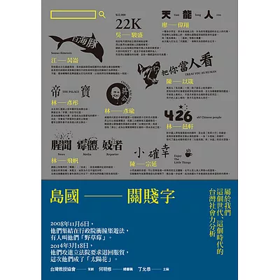 島國關賤字:屬於我們這個世代、這個時代的台灣社會力分析
