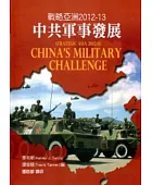 中共軍事發展:戰略亞洲2012-13