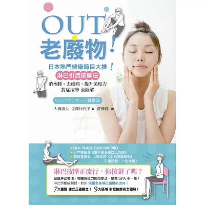 OUT老廢物!日本熱門健康節目大推!淋巴引流按摩法:消水腫、去痠痛、提升免疫力 對症按摩全圖解