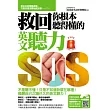 救回你根本聽得懂的英文聽力(隨書附贈:專業外師親錄英文聽力救星MP3)