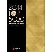 2014年版 台灣地區大型企業排名TOP5000(附贈網路資料庫使用帳號)