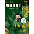 五斗米靠腰:職場沒有自己人