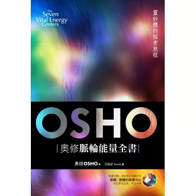 奧修脈輪能量全書:靈妙體的探索旅程