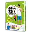 要長高就趁早:把握孩子黃金成長關鍵期,吃得精準,動對地方,一天就長高1公分!(附:肩胛骨盆連動伸展運動55mins DVD)