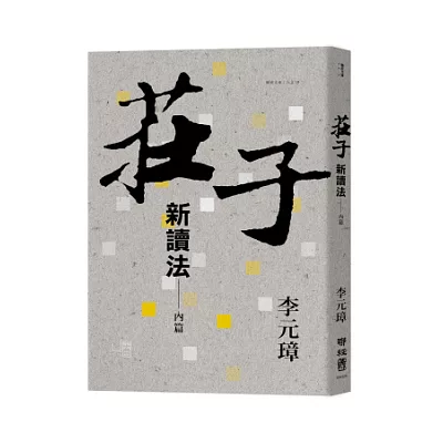 莊子新讀法:內篇