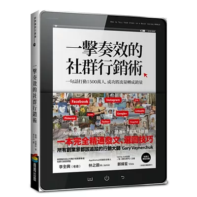 一擊奏效的社群行銷術:一句話打動1500萬人,成功將流量轉成銷量