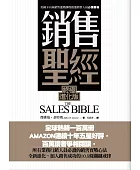 銷售聖經:終極進化版