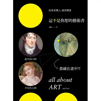 這不是你想的藝術書:原來看懂人,就看懂畫,說不出口的、不可告人的,都藏在畫中?!