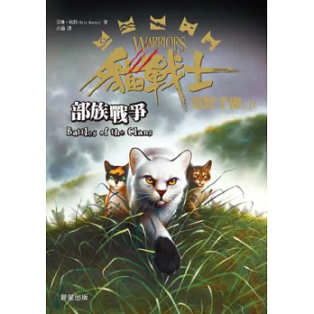 貓戰士荒野手冊之四：部族戰爭
