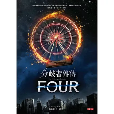 分歧者外傳:FOUR