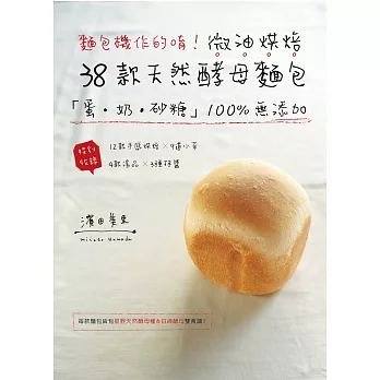 麵包機作的唷!微油烘焙38款天然酵母麵包:「蛋.奶.砂糖」100%無添加