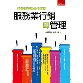 服務業行銷與管理:精華理論與最佳案例
