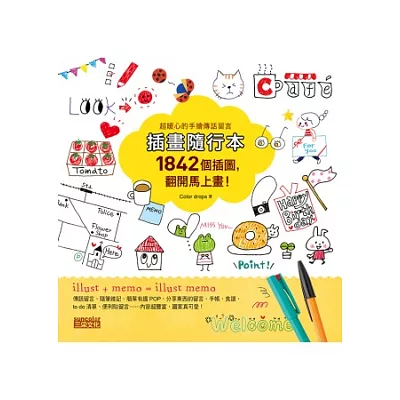 插畫隨行本:1842個插圖,翻開馬上畫!