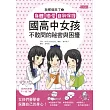 我那個來了2:身體、戀愛、自我保護!國高中女孩不敢問的祕密與困擾