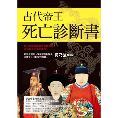 古代帝王死亡診斷書:現代名醫穿越時空為你揭開古代帝王的死亡真相