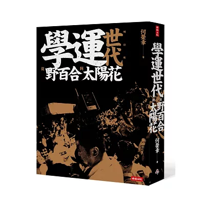 學運世代:從野百合到太陽花(全新增訂版)