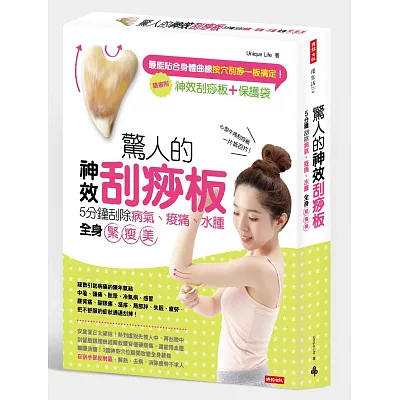 驚人的神效刮痧板!5分鐘刮除病氣、痠痛、水腫,全身緊瘦美!【隨書附心型牛角刮痧板+保護袋】