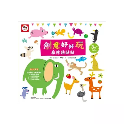 創意好好玩:森林貼貼貼(繪本貼紙書)
