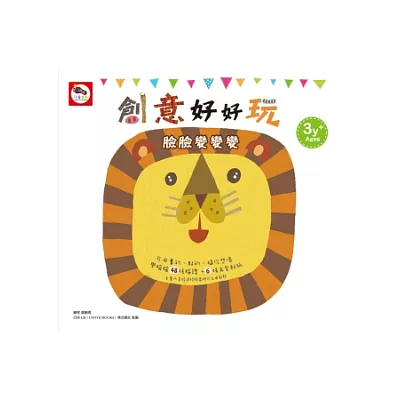 創意好好玩:臉臉變變變(創意臉譜貼紙書)