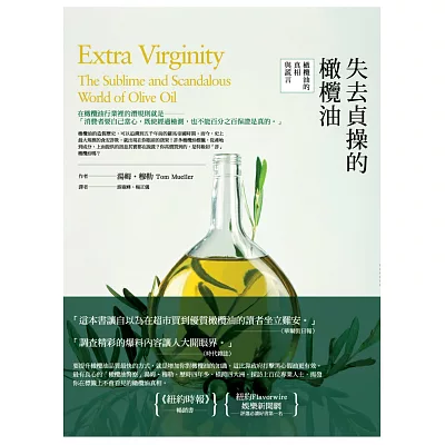 失去貞操的橄欖油:橄欖油的真相與謊言