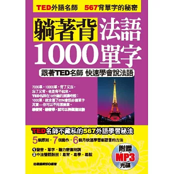 躺著背法語1000單字：跟著TED名師快速學會說法語（附贈MP3）